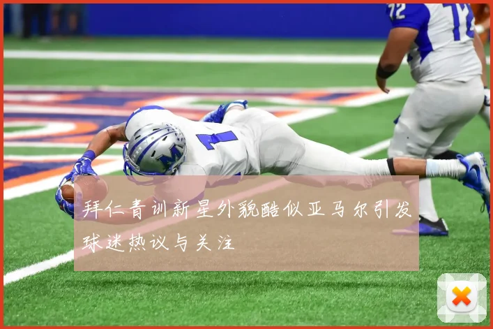 拜仁青训新星外貌酷似亚马尔引发球迷热议与关注
