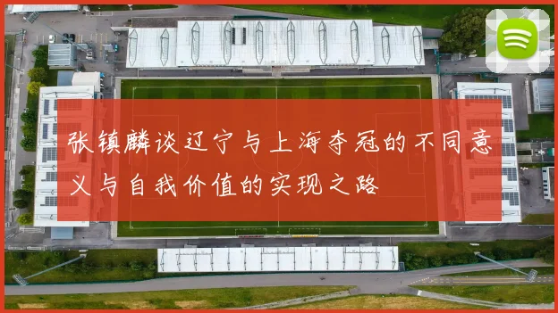 张镇麟谈辽宁与上海夺冠的不同意义与自我价值的实现之路